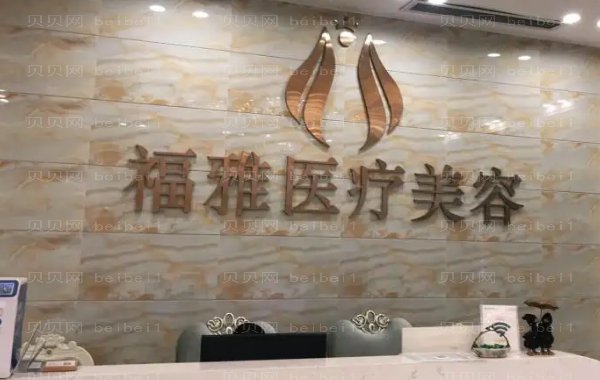 深圳福雅吸脂瘦大腿医生介绍?附医生简介