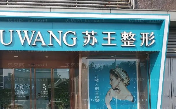 泰州苏王吸脂瘦全身医生名单_以下有这些医生!