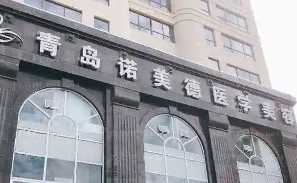 青岛诺美德眼部修复整形医生排名前三!正规靠谱