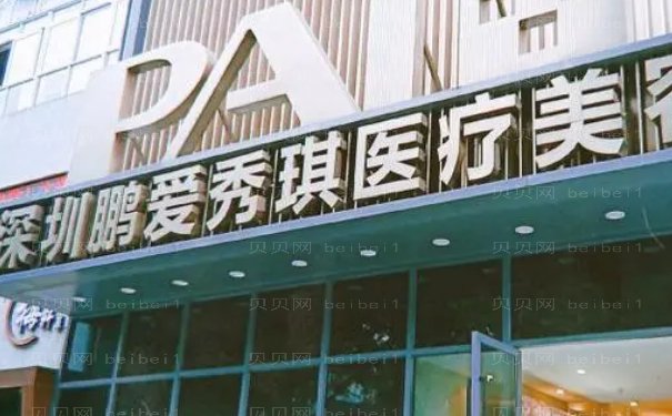 深圳鹏爱秀琪鼻部综合医生介绍前三