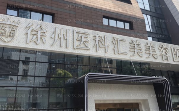 徐州医科汇美硅胶隆鼻医生谁做的好