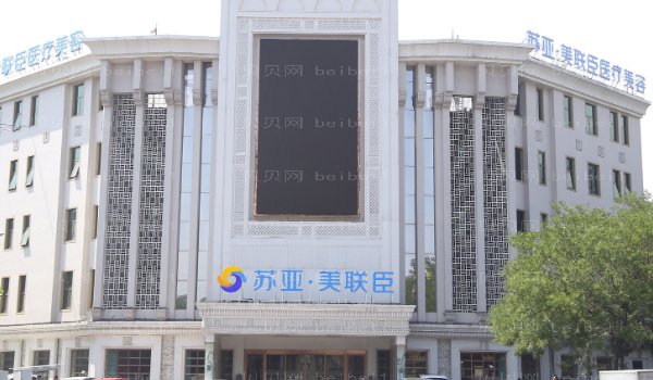 唐山苏亚美联臣丰胸坐诊医生介绍