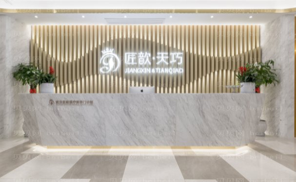 武汉匠歆天巧眼部去皮医生信息介绍