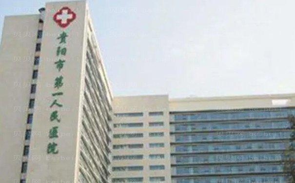 贵阳眼部修复医院前十揭晓!好的医院公布