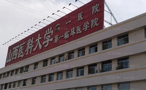 山西医科大学第一医院面部除皱那个医生比较好