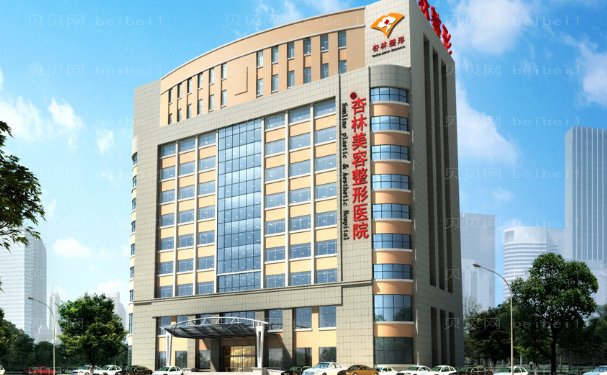 沈阳去黑眼圈失败修复医院全新揭晓