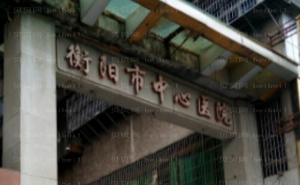 衡阳市中心医院去眼袋怎么样?医生简介