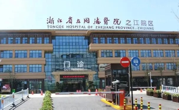 浙江省立同德医院脂肪移植做的好不好