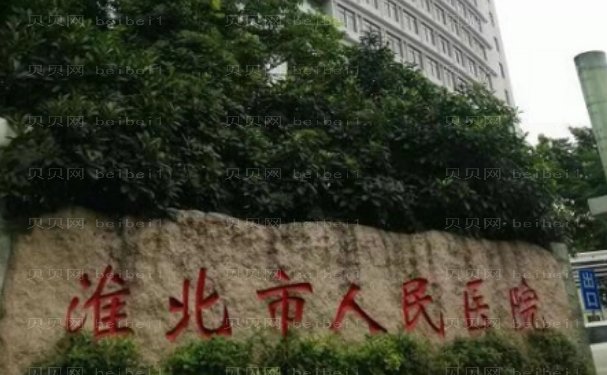 淮北做激光祛斑的医院是哪家