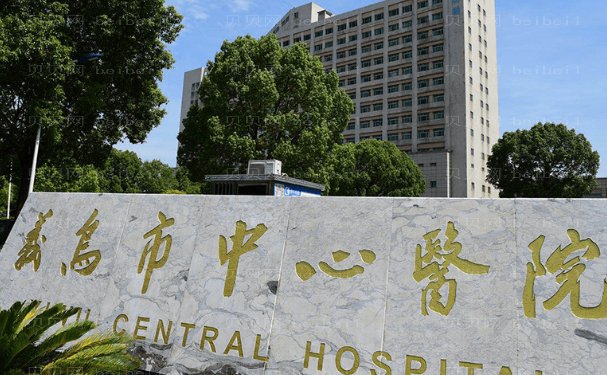 义乌牙齿整形医院一览