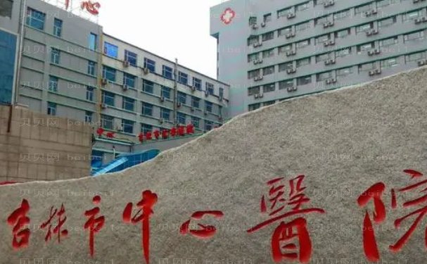 吉林市中心医院去泪沟好的医生名单介绍