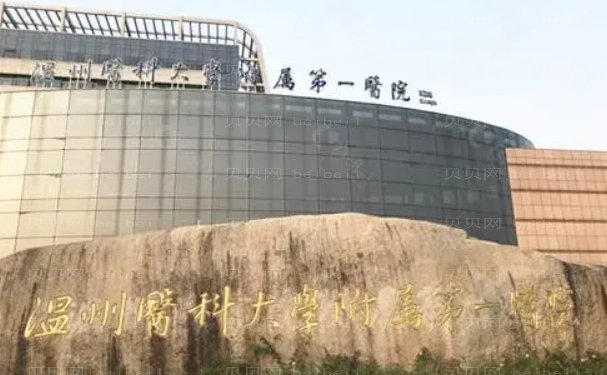 温州做牙齿矫正医院有哪些