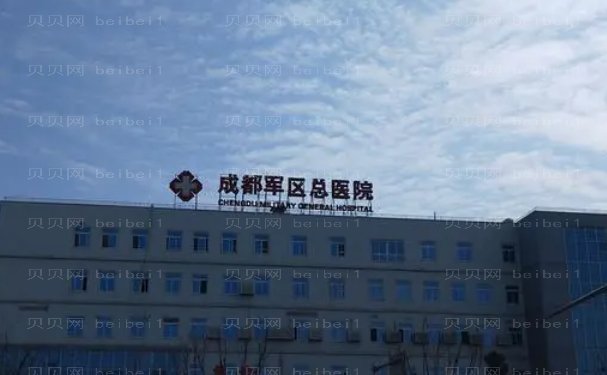 成都军区总医院割双眼皮怎么样
