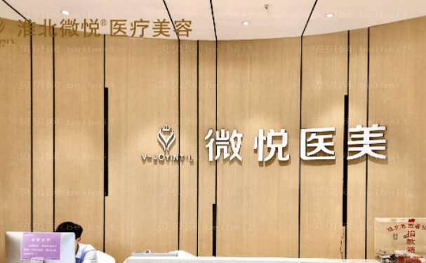 淮北玻尿酸丰唇那个医院比较好?