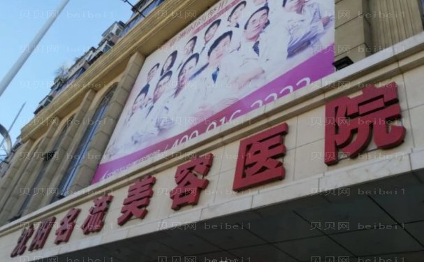 沈阳玻尿酸丰面颊医院介绍