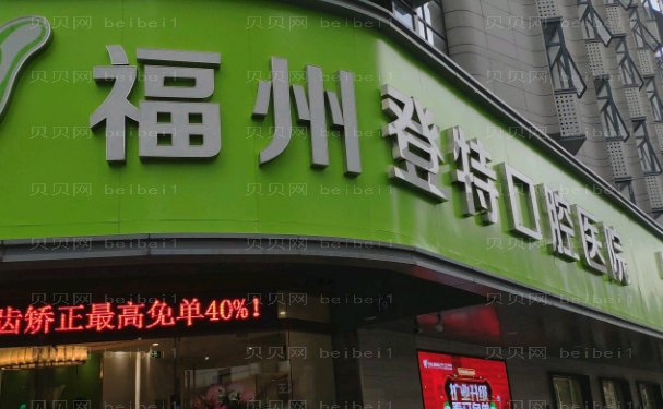 福州登特口腔医院怎么样?地址在哪
