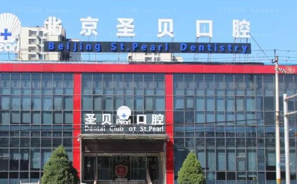 北京圣贝口腔门诊部医生团队详情