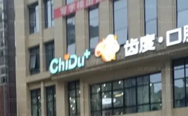 遵义汇川齿度口腔门诊部镶牙哪位医生好