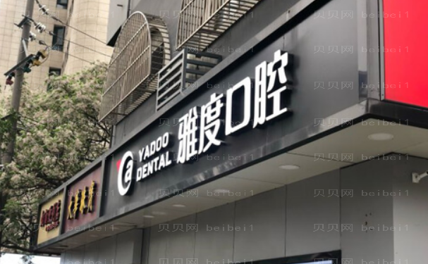 南京雅度口腔门诊部镶牙评价好不好
