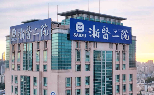杭州除皱哪一家医院好