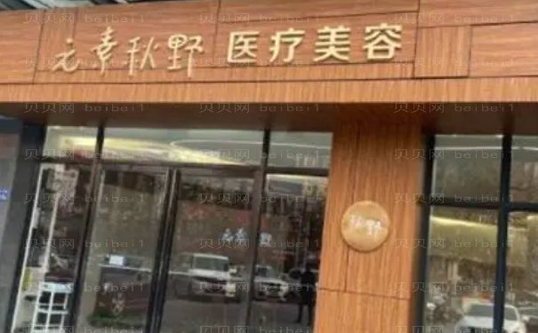 郑州眼窝凹陷修复医院名单?一篇给你想要的!