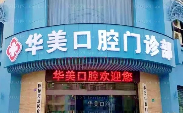 南京华美美容口腔医院后牙种植哪个医生比较好