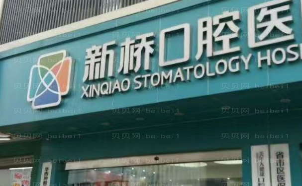 成都新桥口腔医院虎牙矫正技术怎么样