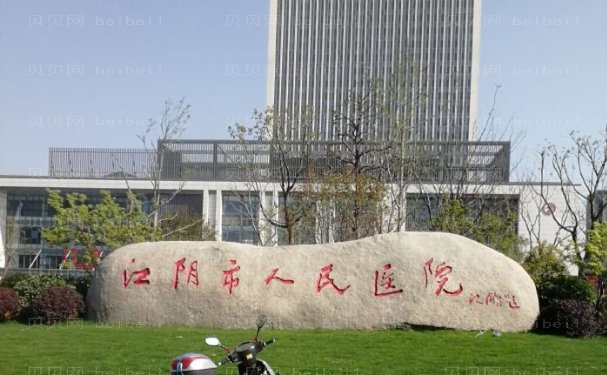 无锡去游泳圈哪个医院好一点