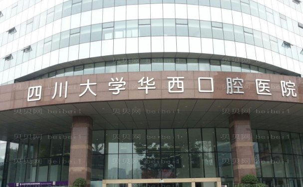 成都烤瓷牙哪家医院好