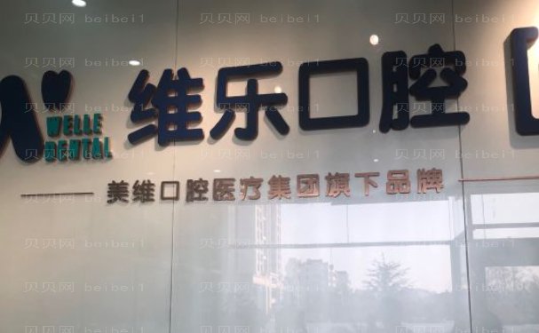 青岛美维乐口腔门诊部隐适美矫正怎么样?谁做得好