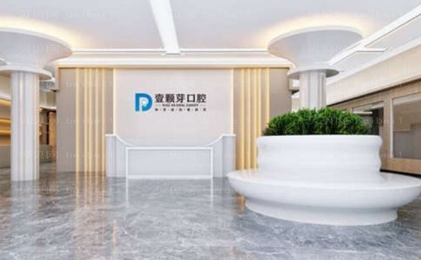 烟台壹颗芽口腔门诊部牙齿矫正修复技术怎么样
