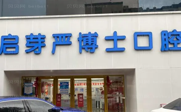 南京启芽严博士口腔门诊部种植牙口碑医生汇总