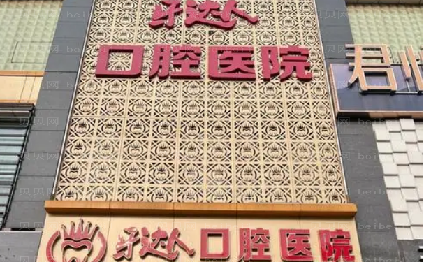 武汉牙达人口腔医院那个医生好