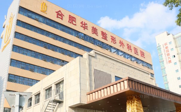 合肥华美整形外科医院种植牙口碑如何