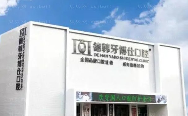 威海德韩牙博仕口腔医院环翠门诊部全口种植口碑怎么样