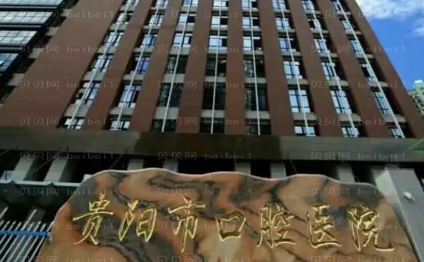 贵阳地包天手术哪家医院好?
