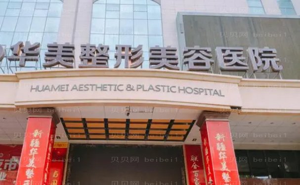 保定提眉医院华美好不好