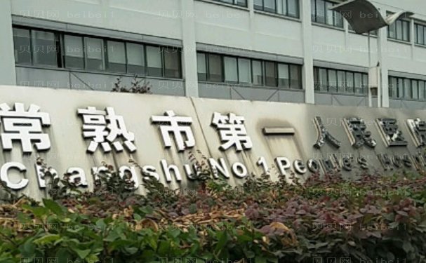常熟第一人民医院缩胸手术怎么样
