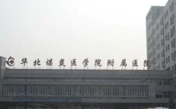 华北煤炭医学院附属医院隆胸口碑好不好