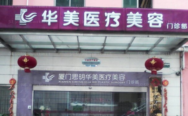 厦门思明华美医疗美容门诊部前牙种植医生哪个好
