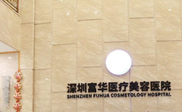 深圳富华隆胸口碑怎么样