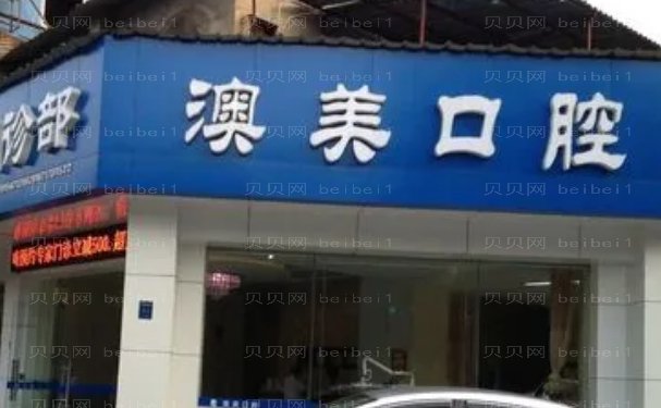 枣庄市澳美口腔诊所瓷贴面医生实力好不好?王祥义,李宏艳等热评