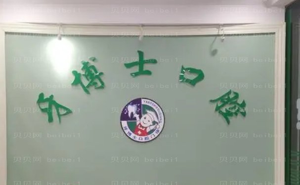 西昌牙博士口腔门诊部隐形正畸医生名单