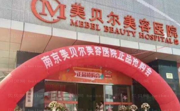 南京美贝尔痘印/痘坑医生分析