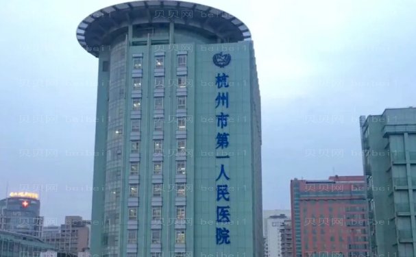 杭州市第一人民医院医学美容科去眼袋做的好吗