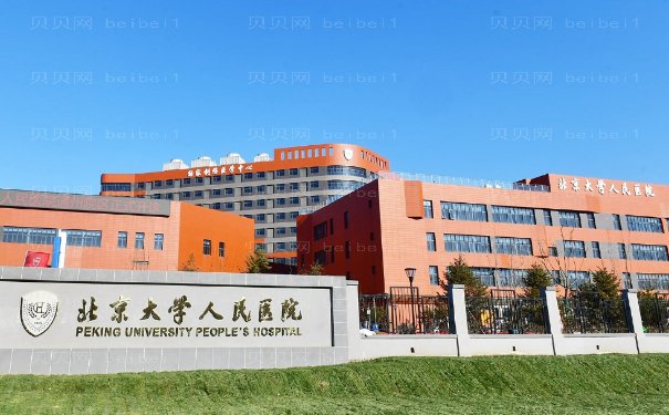 北京大学人民医院整形科自体脂肪填充口碑好吗?相关介绍