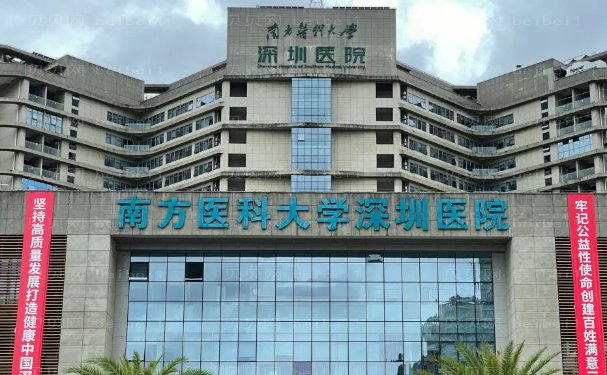 南方医科大学深圳医院整形烧伤科隆胸可以相信吗