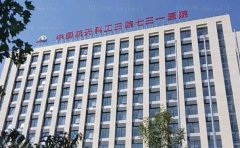 中国航天科工集团七三一医院整形美容科实力医生公布