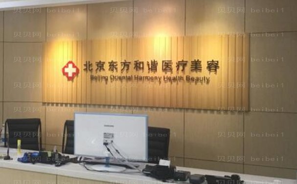 北京东方和谐去副乳到底怎么样?附医生简介+价格表
