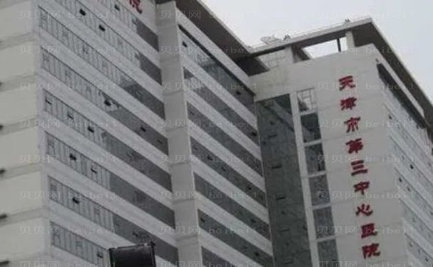 天津市第三中心医院整形美容科做的怎么样?实力医生测评